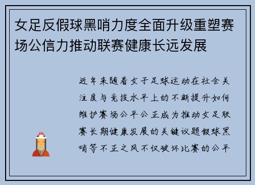 女足反假球黑哨力度全面升级重塑赛场公信力推动联赛健康长远发展