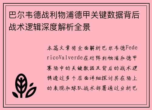 巴尔韦德战利物浦德甲关键数据背后战术逻辑深度解析全景