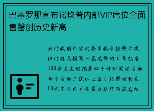 巴塞罗那宣布诺坎普内部VIP席位全面售罄创历史新高
