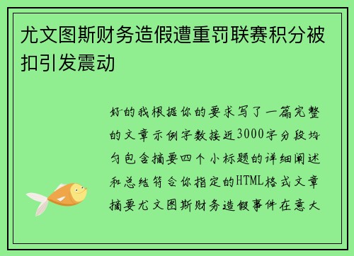 尤文图斯财务造假遭重罚联赛积分被扣引发震动