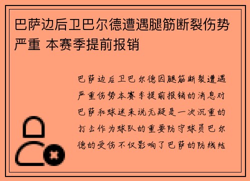 巴萨边后卫巴尔德遭遇腿筋断裂伤势严重 本赛季提前报销