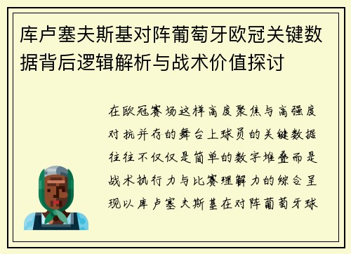 库卢塞夫斯基对阵葡萄牙欧冠关键数据背后逻辑解析与战术价值探讨