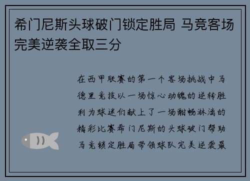 希门尼斯头球破门锁定胜局 马竞客场完美逆袭全取三分