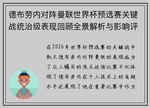 德布劳内对阵曼联世界杯预选赛关键战统治级表现回顾全景解析与影响评估