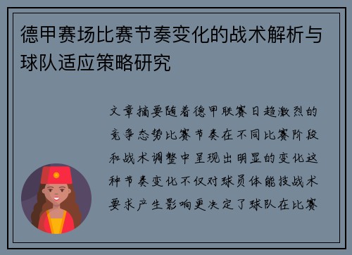 德甲赛场比赛节奏变化的战术解析与球队适应策略研究
