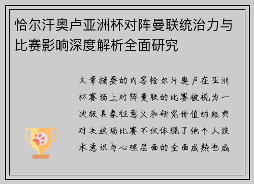 恰尔汗奥卢亚洲杯对阵曼联统治力与比赛影响深度解析全面研究