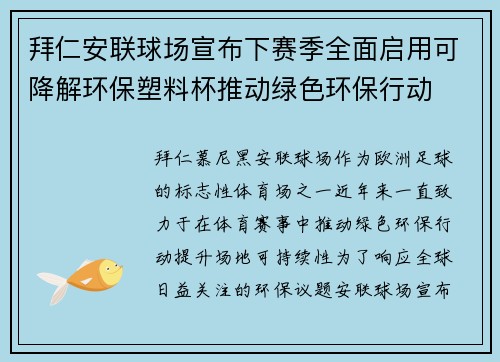 拜仁安联球场宣布下赛季全面启用可降解环保塑料杯推动绿色环保行动
