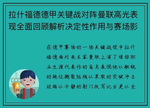 拉什福德德甲关键战对阵曼联高光表现全面回顾解析决定性作用与赛场影响