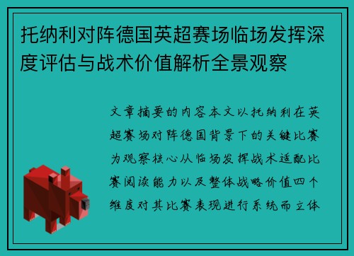 托纳利对阵德国英超赛场临场发挥深度评估与战术价值解析全景观察