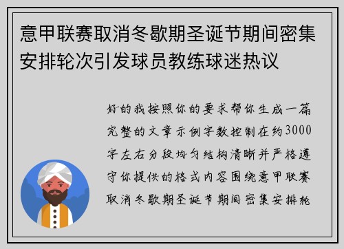 意甲联赛取消冬歇期圣诞节期间密集安排轮次引发球员教练球迷热议