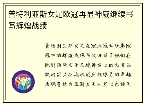 普特利亚斯女足欧冠再显神威继续书写辉煌战绩
