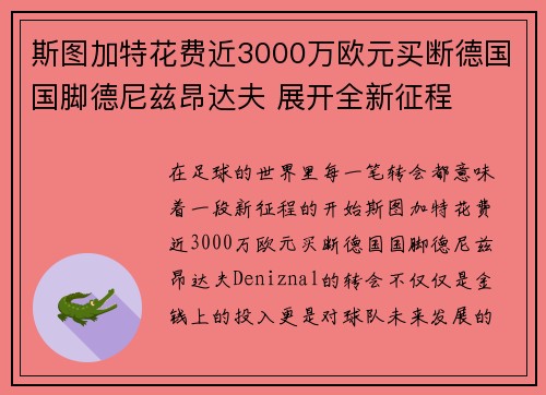 斯图加特花费近3000万欧元买断德国国脚德尼兹昂达夫 展开全新征程