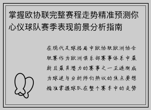 掌握欧协联完整赛程走势精准预测你心仪球队赛季表现前景分析指南