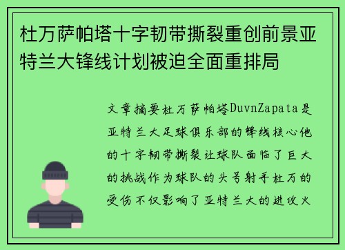 杜万萨帕塔十字韧带撕裂重创前景亚特兰大锋线计划被迫全面重排局