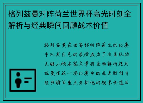 格列兹曼对阵荷兰世界杯高光时刻全解析与经典瞬间回顾战术价值