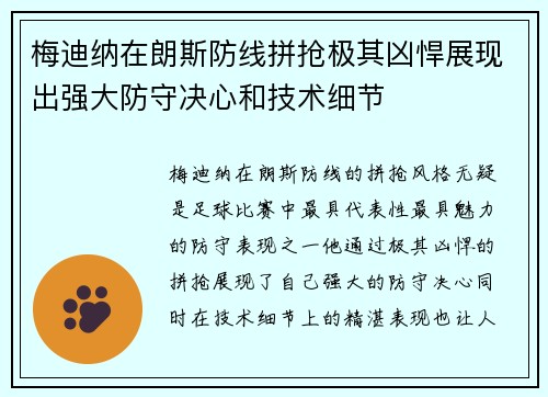 梅迪纳在朗斯防线拼抢极其凶悍展现出强大防守决心和技术细节