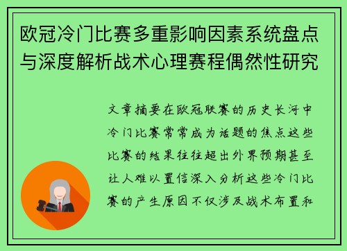 欧冠冷门比赛多重影响因素系统盘点与深度解析战术心理赛程偶然性研究