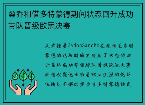 桑乔租借多特蒙德期间状态回升成功带队晋级欧冠决赛