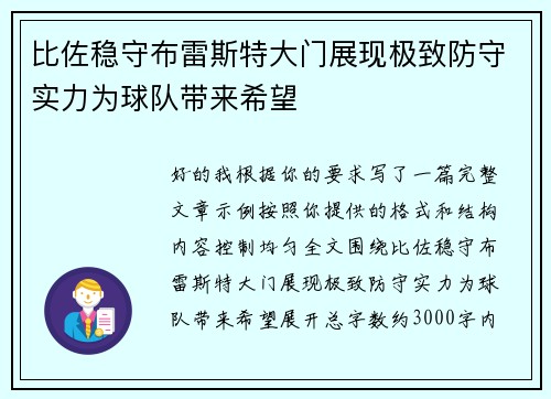 比佐稳守布雷斯特大门展现极致防守实力为球队带来希望