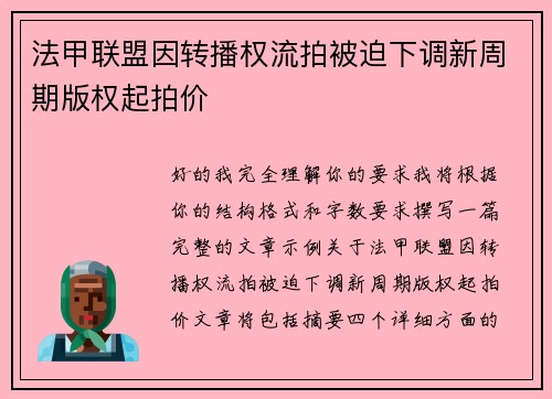 法甲联盟因转播权流拍被迫下调新周期版权起拍价