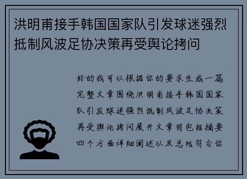 洪明甫接手韩国国家队引发球迷强烈抵制风波足协决策再受舆论拷问
