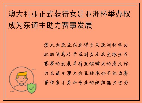 澳大利亚正式获得女足亚洲杯举办权成为东道主助力赛事发展