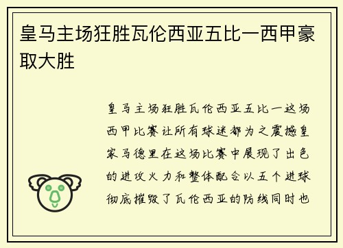 皇马主场狂胜瓦伦西亚五比一西甲豪取大胜
