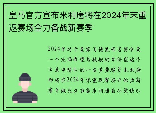 皇马官方宣布米利唐将在2024年末重返赛场全力备战新赛季