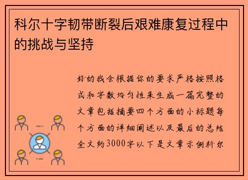 科尔十字韧带断裂后艰难康复过程中的挑战与坚持