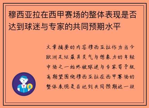 穆西亚拉在西甲赛场的整体表现是否达到球迷与专家的共同预期水平