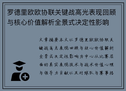 罗德里欧欧协联关键战高光表现回顾与核心价值解析全景式决定性影响