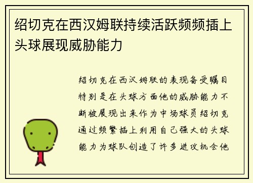 绍切克在西汉姆联持续活跃频频插上头球展现威胁能力