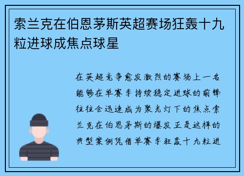 索兰克在伯恩茅斯英超赛场狂轰十九粒进球成焦点球星