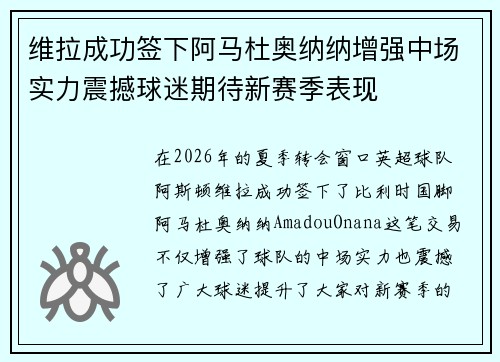 维拉成功签下阿马杜奥纳纳增强中场实力震撼球迷期待新赛季表现