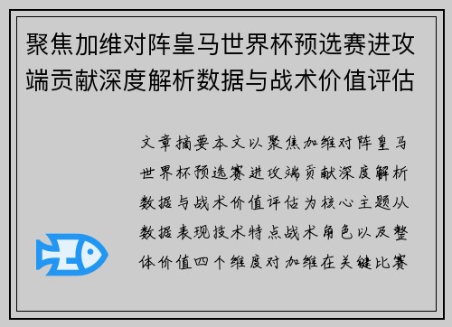 聚焦加维对阵皇马世界杯预选赛进攻端贡献深度解析数据与战术价值评估
