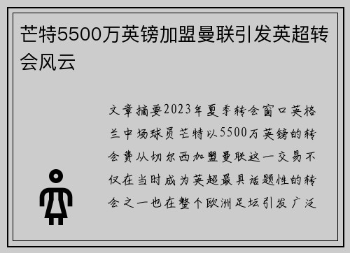 芒特5500万英镑加盟曼联引发英超转会风云