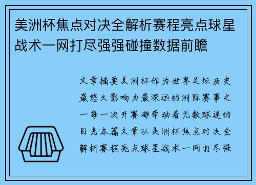 美洲杯焦点对决全解析赛程亮点球星战术一网打尽强强碰撞数据前瞻