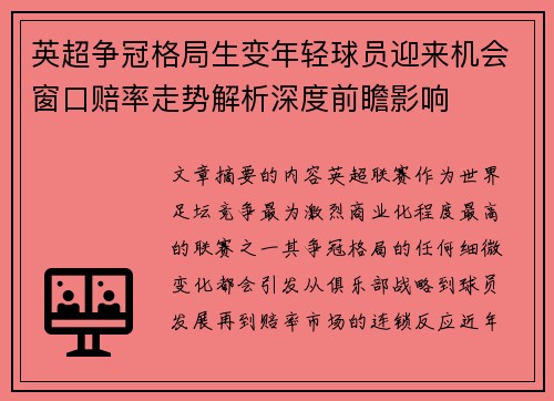 英超争冠格局生变年轻球员迎来机会窗口赔率走势解析深度前瞻影响