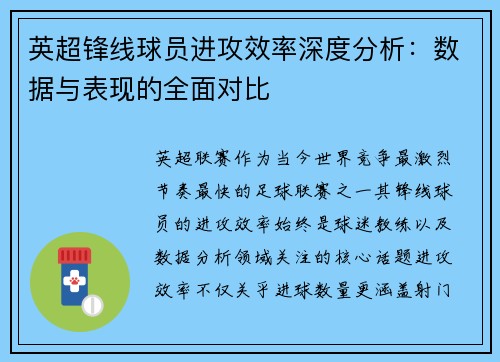 英超锋线球员进攻效率深度分析：数据与表现的全面对比