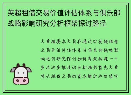 英超租借交易价值评估体系与俱乐部战略影响研究分析框架探讨路径