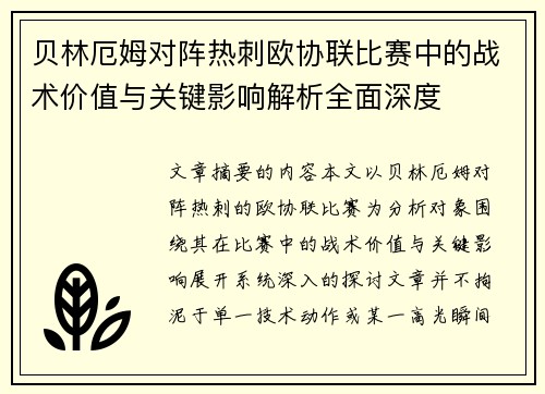 贝林厄姆对阵热刺欧协联比赛中的战术价值与关键影响解析全面深度
