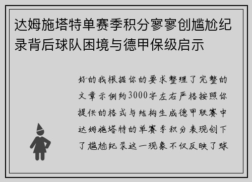达姆施塔特单赛季积分寥寥创尴尬纪录背后球队困境与德甲保级启示
