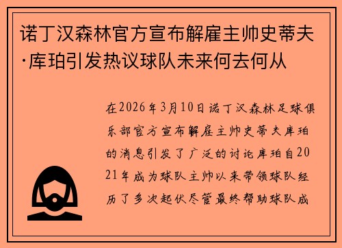 诺丁汉森林官方宣布解雇主帅史蒂夫·库珀引发热议球队未来何去何从