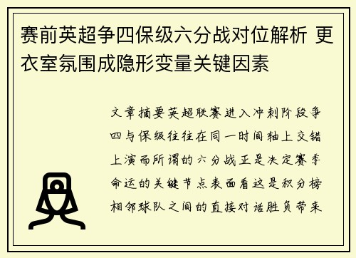 赛前英超争四保级六分战对位解析 更衣室氛围成隐形变量关键因素