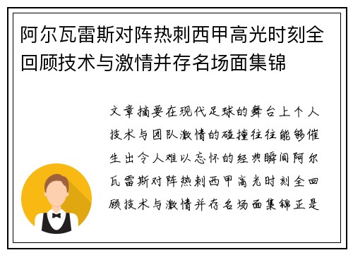 阿尔瓦雷斯对阵热刺西甲高光时刻全回顾技术与激情并存名场面集锦