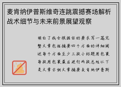 麦肯纳伊普斯维奇连跳震撼赛场解析战术细节与未来前景展望观察
