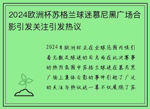 2024欧洲杯苏格兰球迷慕尼黑广场合影引发关注引发热议