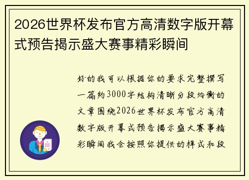 2026世界杯发布官方高清数字版开幕式预告揭示盛大赛事精彩瞬间