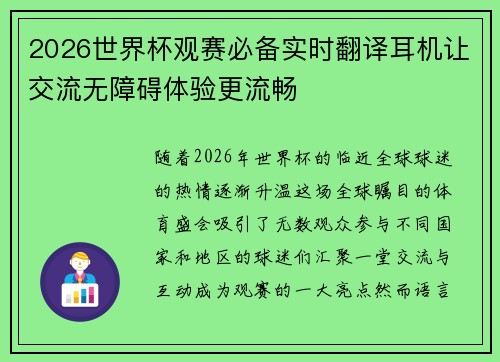 2026世界杯观赛必备实时翻译耳机让交流无障碍体验更流畅