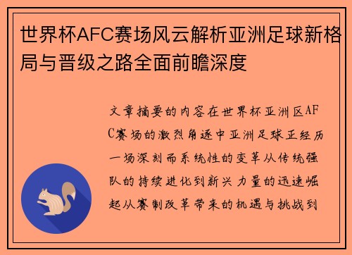 世界杯AFC赛场风云解析亚洲足球新格局与晋级之路全面前瞻深度